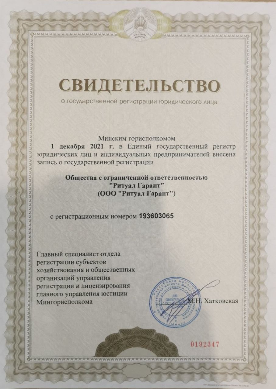 Свидетельство о государственной регистрации ООО "Ритуал Гарант"